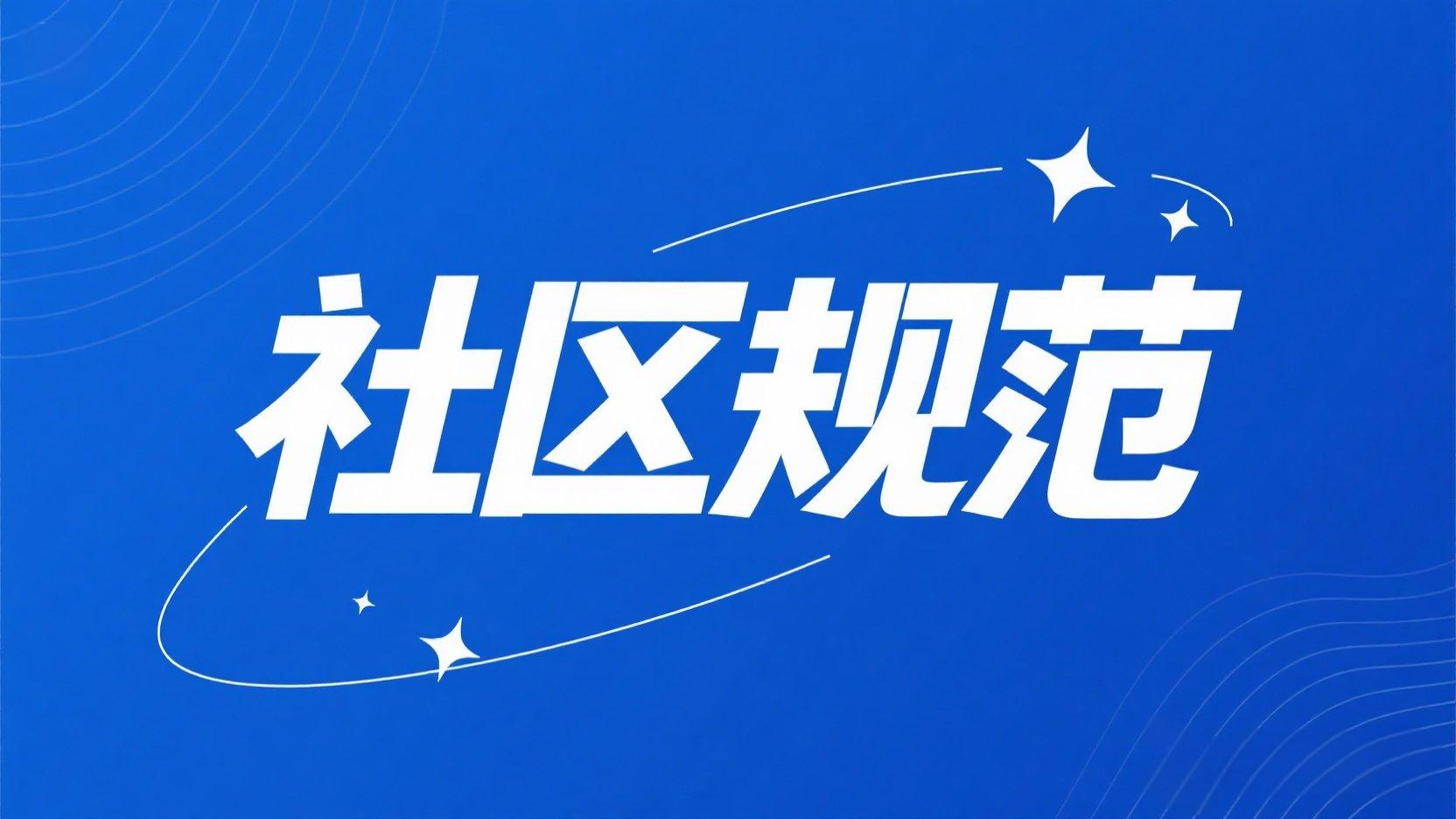 社区规范-ZDZL网络社区