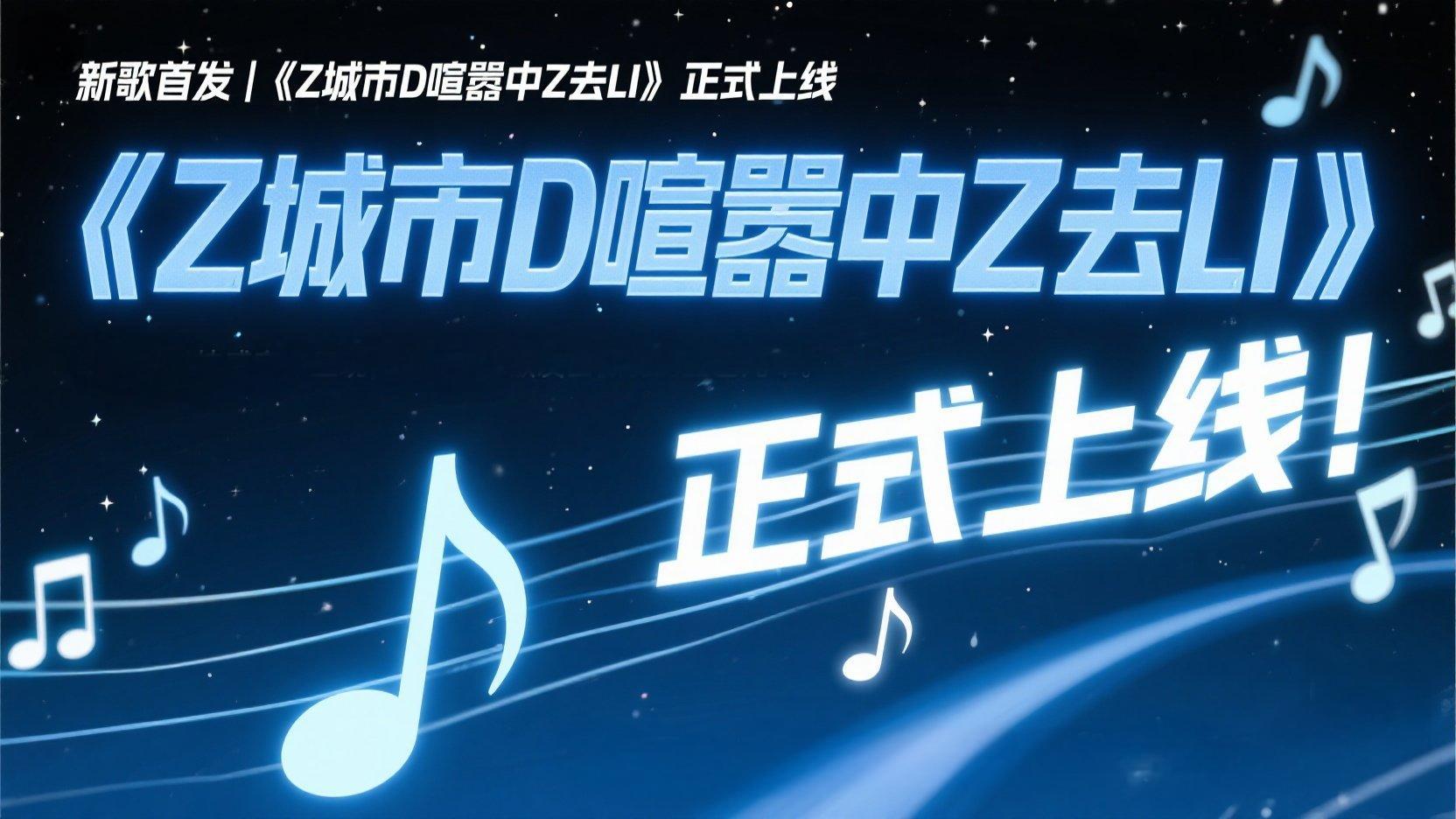 新歌首发｜《Z城市D喧嚣中Z去LI》正式上线！-ZDZL网络社区